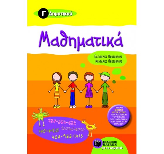 ΜΑΘΗΜΑΤΙΚΑ Γ΄ ΔΗΜΟΤΙΚΟΥ               
