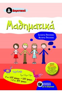 ΜΑΘΗΜΑΤΙΚΑ Δ΄ ΔΗΜΟΤΙΚΟΥ     