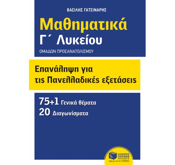 ΜΑΘΗΜΑΤΙΚΑ Γ' ΛΥΚΕΙΟΥ ΟΜΑΔΩΝ ΠΡΟΣΑΝΑΤΟΛΙΣΜΟΥ 75+1 ΘΕΜΑΤΑ & 20 ΔΙΑΓΩΝΙΣΜΑΤΑ