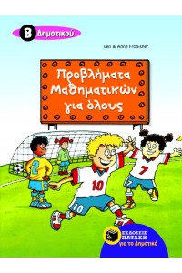 ΠΡΟΒΛΗΜΑΤΑ ΜΑΘΗΜΑΤΙΚΩΝ ΓΙΑ ΟΛΟΥΣ 