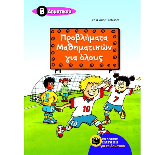 ΠΡΟΒΛΗΜΑΤΑ ΜΑΘΗΜΑΤΙΚΩΝ ΓΙΑ ΟΛΟΥΣ 