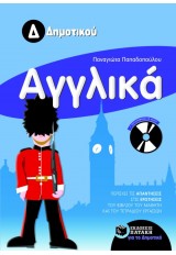 ΑΓΓΛΙΚΑ  Δ΄ ΔΗΜΟΤΙΚΟΥ 