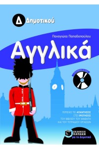 ΑΓΓΛΙΚΑ  Δ΄ ΔΗΜΟΤΙΚΟΥ 