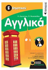 ΑΓΓΛΙΚΑ - (Ε΄ ΔΗΜΟΤΙΚΟΥ)