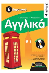ΑΓΓΛΙΚΑ - (Ε΄ ΔΗΜΟΤΙΚΟΥ)