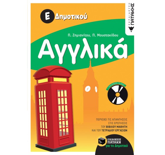 ΑΓΓΛΙΚΑ - (Ε΄ ΔΗΜΟΤΙΚΟΥ)