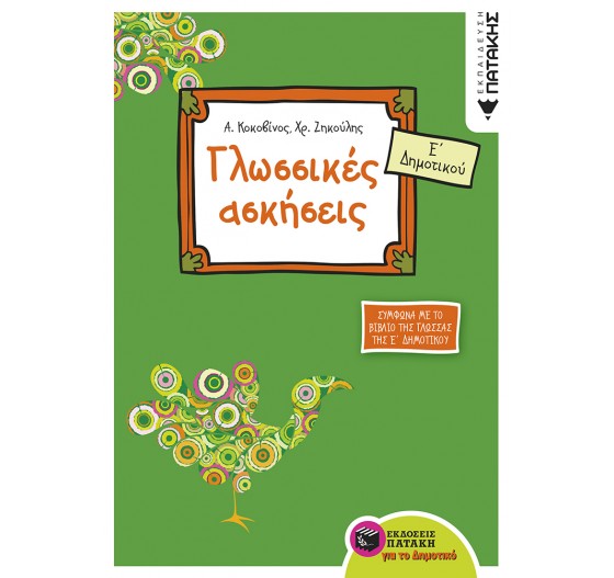 ΓΛΩΣΣΙΚΕΣ ΑΣΚΗΣΕΙΣ ΓΙΑ Ε΄ ΔΗΜΟΤΙΚΟΥ 