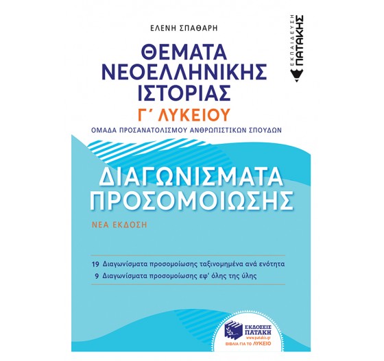 ΘΕΜΑΤΑ ΝΕΟΕΛΛΗΝΙΚΗΣ ΙΣΤΟΡΙΑΣ: ΔΙΑΓΩΝΙΣΜΑΤΑ ΠΡΟΣΟΜΟΙΩΣΗΣ   ***ΔΕΥΤΕΡΗ ΕΚΔΟΣΗ***