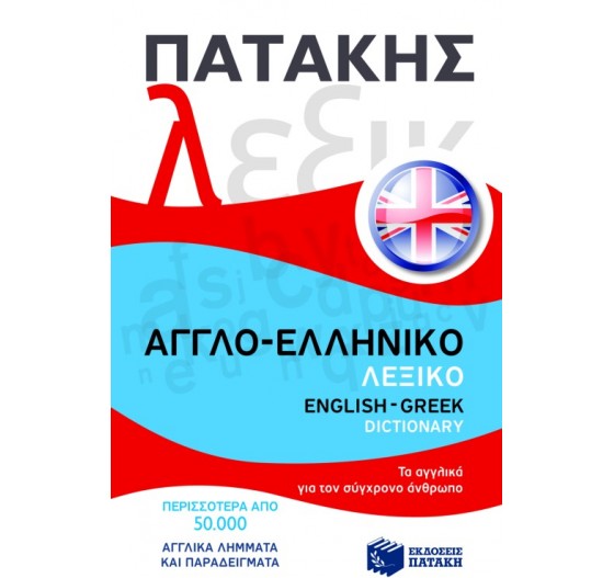 ΑΓΓΛΟ - ΕΛΛΗΝΙΚΟ ΛΕΞΙΚΟ 