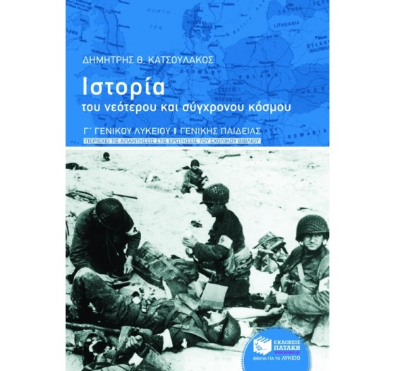 ΙΣΤΟΡΙΑ ΝΕΟΤΕΡΗ ΚΑΙ ΣΥΓΧΡΟΝΗ Γ΄ ΓΕΝΙΚΟΥ ΛΥΚΕΙΟΥ - ΓΕΝΙΚΗΣ ΠΑΙΔΕΙΑΣ 