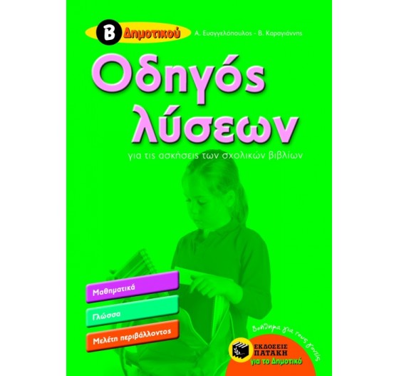 ΟΔΗΓΟΣ ΛΥΣΕΩΝ ΓΙΑ ΤΙΣ ΑΣΚΗΣΕΙΣ ΤΩΝ ΣΧΟΛΙΚΩΝ ΒΙΒΛΙΩΝ