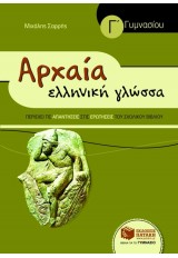 ΑΡΧΑΙΑ ΕΛΛΗΝΙΚΗ ΓΛΩΣΣΑ - Γ΄ ΓΥΜΝΑΣΙΟΥ (ΣΥΝΤΟΜΕΥΜΕΝΗ ΕΚΔΟΣΗ)