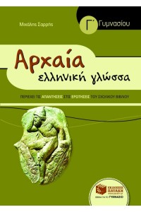 ΑΡΧΑΙΑ ΕΛΛΗΝΙΚΗ ΓΛΩΣΣΑ - Γ΄ ΓΥΜΝΑΣΙΟΥ (ΣΥΝΤΟΜΕΥΜΕΝΗ ΕΚΔΟΣΗ)