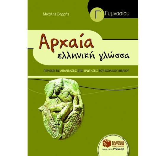ΑΡΧΑΙΑ ΕΛΛΗΝΙΚΗ ΓΛΩΣΣΑ - Γ΄ ΓΥΜΝΑΣΙΟΥ (ΣΥΝΤΟΜΕΥΜΕΝΗ ΕΚΔΟΣΗ)