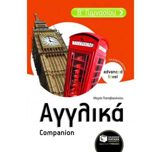 ΑΓΓΛΙΚΑ Β΄ ΓΥΜΝΑΣΙΟΥ - COMPANION (ΠΡΟΧΩΡΗΜΕΝΟΙ)