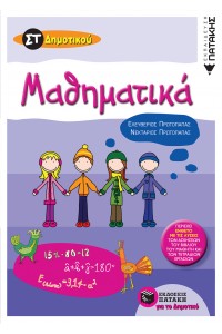 ΜΑΘΗΜΑΤΙΚΑ ΣΤ΄ΔΗΜΟΤΙΚΟΥ