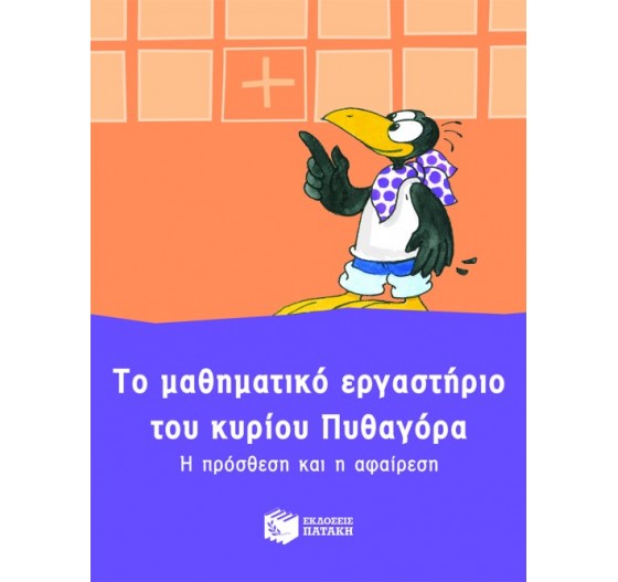ΤΟ ΜΑΘΗΜΑΤΙΚΟ ΕΡΓΑΣΤΗΡΙΟ ΤΟΥ ΚΥΡΙΟΥ ΠΥΘΑΓΟΡΑ - Η ΠΡΟΣΘΕΣΗ ΚΑΙ Η ΑΦΑΙΡΕΣΗ