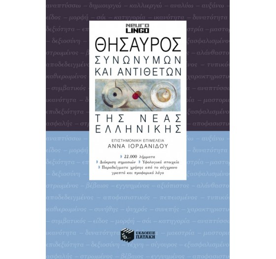 ΘΗΣΑΥΡΟΣ ΣΥΝΩΝΥΜΩΝ ΚΑΙ ΑΝΤΙΘΕΤΩΝ ΤΗΣ ΝΕΑΣ ΕΛΛΗΝΙΚΗ