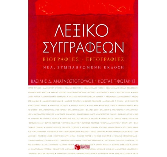 ΛΕΞΙΚΟ ΣΥΓΓΡΑΦΕΩΝ: ΒΙΟΓΡΑΦΙΕΣ - ΕΡΓΟΓΡΑΦΙΕΣ  