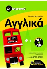 ΑΓΓΛΙΚΑ ΣΤ΄ΔΗΜΟΤΙΚΟΥ - (ΜΕ CD)