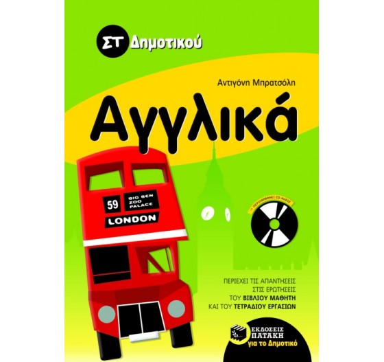 ΑΓΓΛΙΚΑ ΣΤ΄ΔΗΜΟΤΙΚΟΥ - (ΜΕ CD)