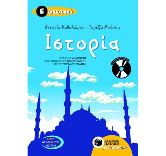 ΙΣΤΟΡΙΑ Ε΄ΔΗΜΟΤΙΚΟΥ