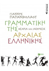 ΓΡΑΜΜΑΤΙΚΗ ΤΗΣ ΑΡΧΑΙΑΣ ΕΛΛΗΝΙΚΗΣ (ΘΕΩΡΙΑ ΚΑΙ ΑΣΚΗΣΕΙΣ)