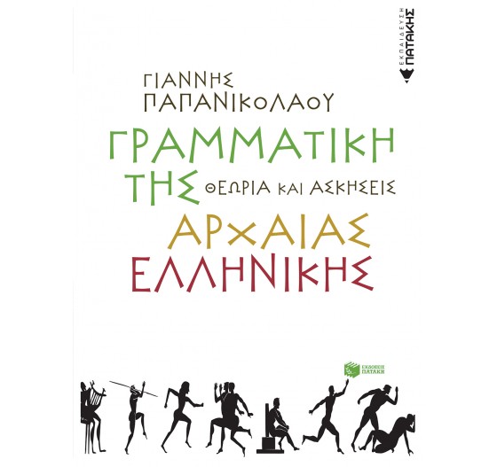 ΓΡΑΜΜΑΤΙΚΗ ΤΗΣ ΑΡΧΑΙΑΣ ΕΛΛΗΝΙΚΗΣ (ΘΕΩΡΙΑ ΚΑΙ ΑΣΚΗΣΕΙΣ)