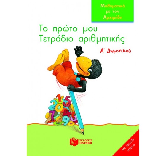 ΤΟ ΠΡΩΤΟ ΜΟΥ ΤΕΤΡΑΔΙΟ ΑΡΙΘΜΗΤΙΚΗΣ (Α΄ΔΗΜΟΤΙΚΟΥ)
