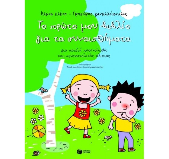 ΤΟ ΠΡΩΤΟ ΜΟΥ ΒΙΒΛΙΟ ΓΙΑ ΤΑ ΣΥΝΑΙΣΘΗΜΑΤΑ 