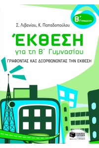 ΈΚΘΕΣΗ ΓΙΑ ΤΗ Β' ΓΥΜΝΑΣΙΟΥ