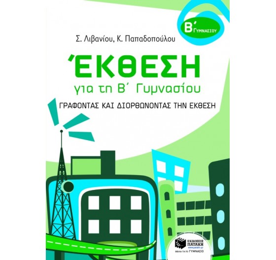 ΈΚΘΕΣΗ ΓΙΑ ΤΗ Β' ΓΥΜΝΑΣΙΟΥ