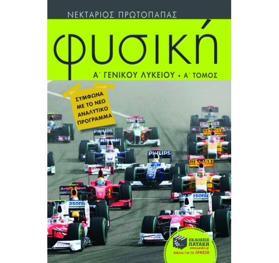 ΦΥΣΙΚΗ Α΄ΛΥΚΕΙΟΥ