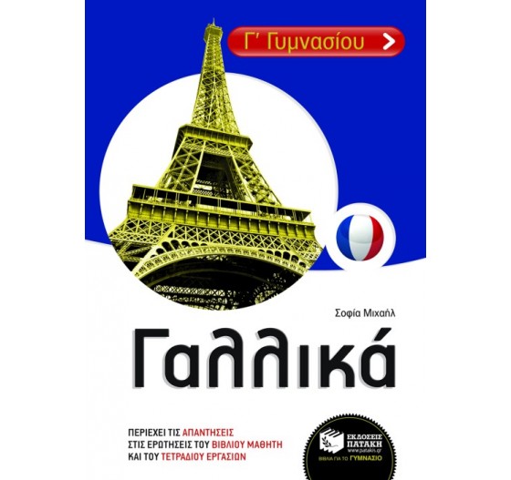 ΓΑΛΛΙΚΑ (Α΄ & Β΄ ΛΥΚΕΙΟΥ)