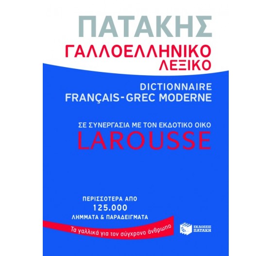 ΓΑΛΛΟ - ΕΛΛΗΝΙΚΟ ΛΕΞΙΚΟ ΠΑΤΑΚΗΣ - LΑRΟUSSΕ