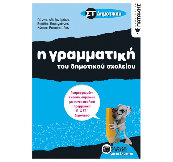 ΓΡΑΜΜΑΤΙΚΗ - (ΣΤ΄ ΔΗΜΟΤΙΚΟΥ)