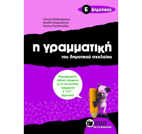 ΓΡΑΜΜΑΤΙΚΗ Ε΄ ΔΗΜΟΤΙΚΟΥ