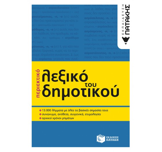 ΠΕΡΙΕΚΤΙΚΟ ΛΕΞΙΚΟ ΓΙΑ ΤΟ ΔΗΜΟΤΙΚΟ