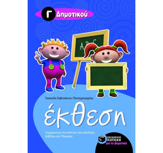 ΕΚΘΕΣΗ Γ΄ ΔΗΜΟΤΙΚΟΥ