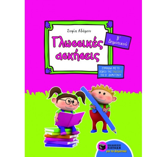 ΓΛΩΣΣΙΚΕΣ ΑΣΚΗΣΕΙΣ ΓΙΑ ΤΗΝ Β΄ΔΗΜΟΤΙΚΟΥ