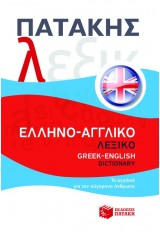 ΕΛΛΗΝΟ - ΑΓΓΛΙΚΟ ΛΕΞΙΚΟ 
