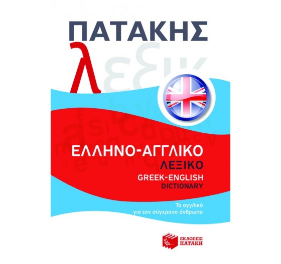 ΕΛΛΗΝΟ - ΑΓΓΛΙΚΟ ΛΕΞΙΚΟ 