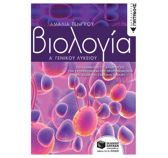 ΒΙΟΛΟΓΙΑ Α΄ ΛΥΚΕΙΟΥ 