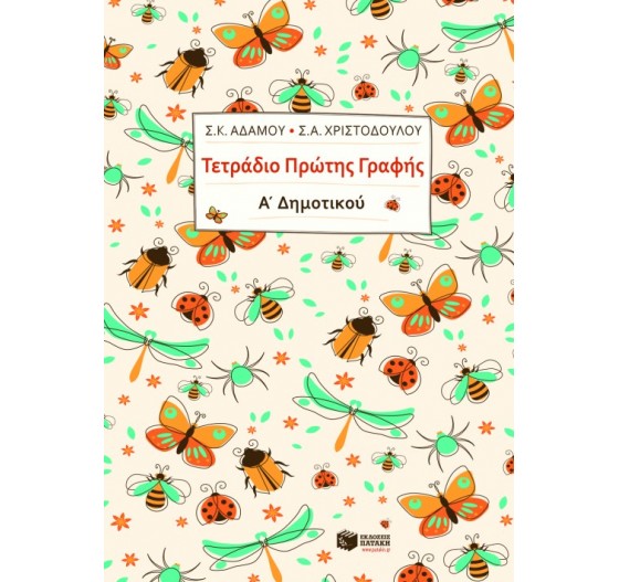 ΤΕΤΡΑΔΙΟ ΠΡΩΤΗΣ ΓΡΑΦΗΣ