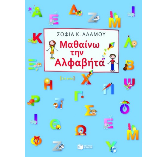 ΜΑΘΑΙΝΩ ΤΗΝ ΑΛΦΑΒΗΤΑ