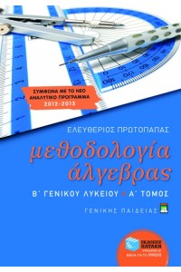 ΜΕΘΟΔΟΛΟΓΙΑ ΆΛΓΕΒΡΑΣ Β΄ ΛΥΚΕΙΟΥ, (Α' ΤΟΜΟΣ) ΓΕΝΙΚΗΣ ΠΑΙΔΕΙΑΣ 