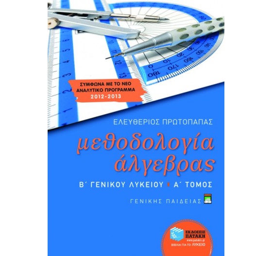 ΜΕΘΟΔΟΛΟΓΙΑ ΆΛΓΕΒΡΑΣ Β΄ ΛΥΚΕΙΟΥ, (Α' ΤΟΜΟΣ) ΓΕΝΙΚΗΣ ΠΑΙΔΕΙΑΣ 