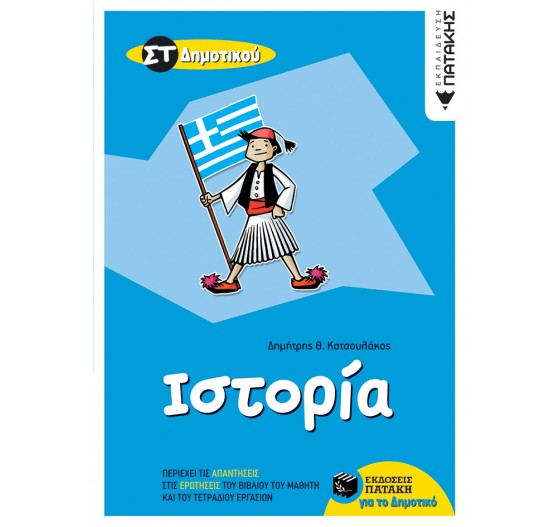 ΙΣΤΟΡΙΑ ΣΤ΄ΔΗΜΟΤΙΚΟΥ