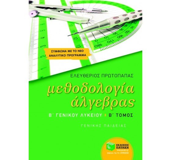 ΜΕΘΟΔΟΛΟΓΙΑ ΆΛΓΕΒΡΑΣ Β΄ ΛΥΚΕΙΟΥ, (Β' ΤΟΜΟΣ) ΓΕΝΙΚΗΣ ΠΑΙΔΕΙΑΣ 