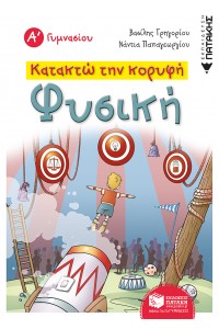 ΦΥΣΙΚΗ Α΄ ΓΥΜΝΑΣΙΟΥ - ΚΑΤΑΚΤΩ ΤΗΝ ΚΟΡΥΦΗ